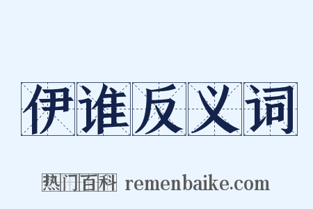 伊谁反义词是什么意思的图片